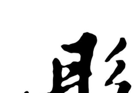 彤字配什么字好听