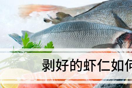 剥好的虾仁没有冰箱怎么保存