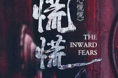 心慌慌的意思