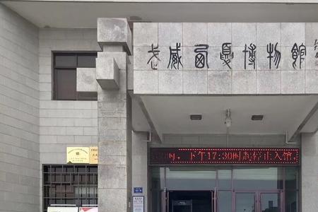 武威历史博物馆哪里好