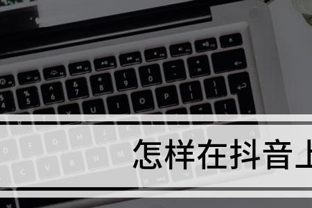 抖音能有几个标签