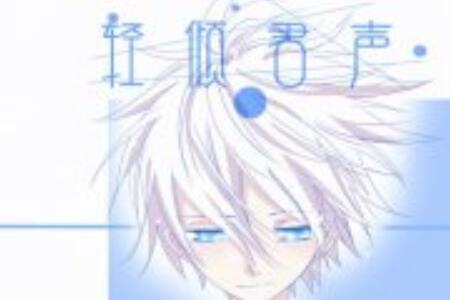 倾君侧是什么意思