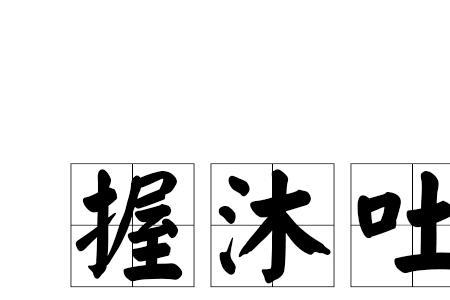 吐了一口气读音