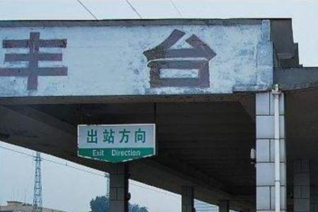 华北十大火车站