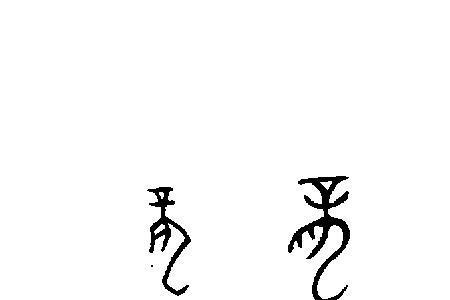 徐的金文