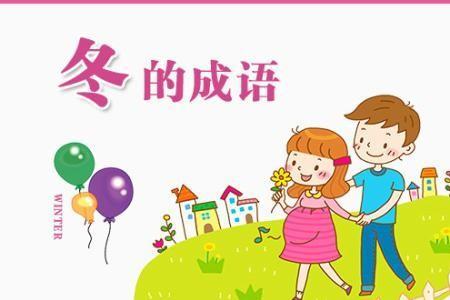冰雪相交的成语