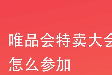 爱购上海可以在唯品会使用吗