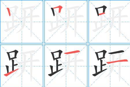 地字旁笔顺