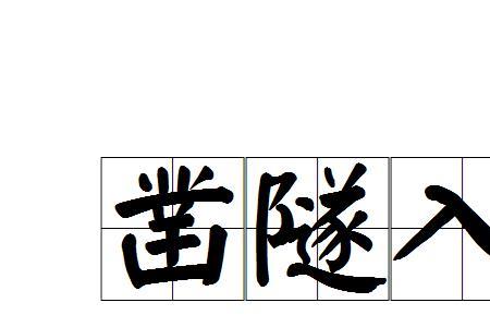 乡什么井什么的成语
