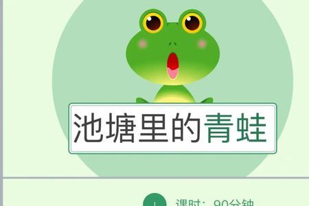 池塘边有一只小青蛙歌名