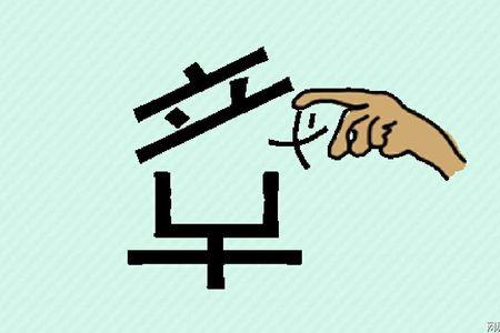 三更半夜找汉字全部答案