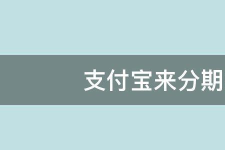 来分期属于网贷吗