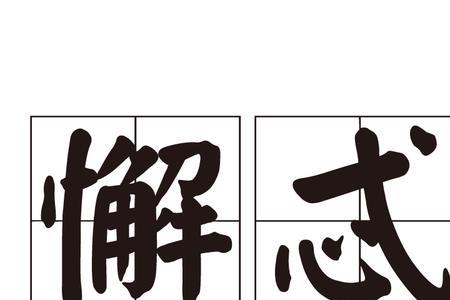 倦怠的读音是什么