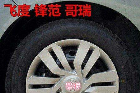 飞度钢轮毂有必要换吗