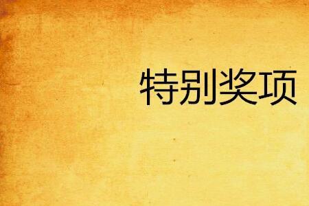 搞笑的奖项名称