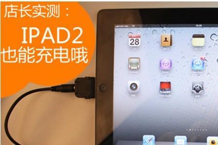 充电宝只能充手机不能充ipad