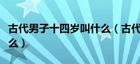 古代14岁男孩有什么讲究