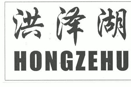 内蒙古鸿泽湖面积