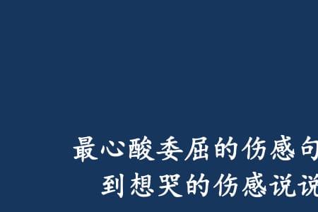 委屈的代名词