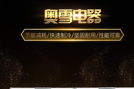 墨香雪冰柜质量怎么样
