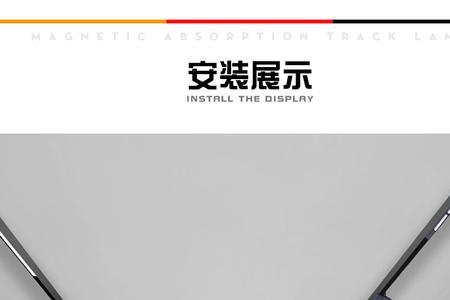 大面积明装磁吸轨道会不会乱