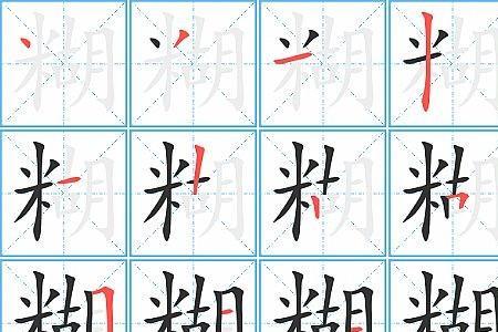 外婆的笔顺
