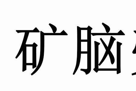 人有脑壳和没得脑壳的区别