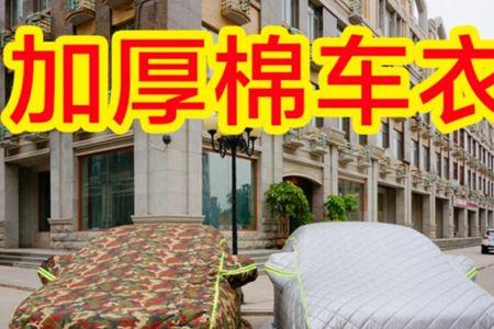 棉车衣在东北有用吗