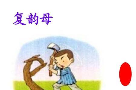 含有复韵母aoouiu的物品