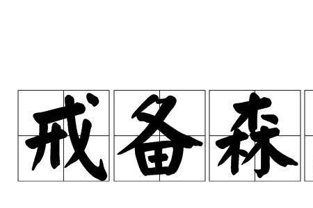 荫森组词对吗