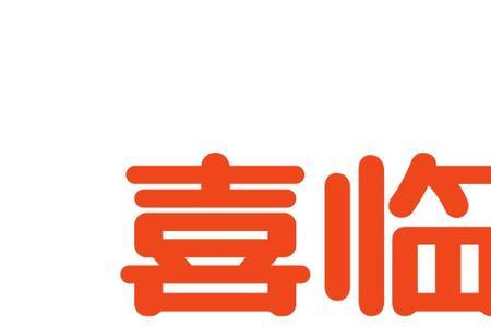喜临门什么意思