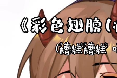 疯丫头主题曲彩虹翅膀原唱