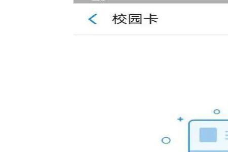 校园卡重新激活步骤