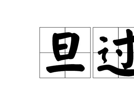 边旦的意思是