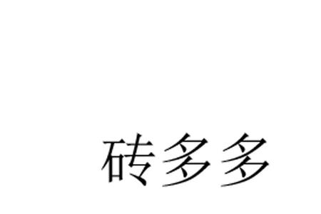 砖多多是经销什么品牌的瓷砖