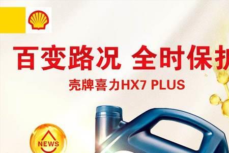 壳牌喜力hx7 5w40和5w-30