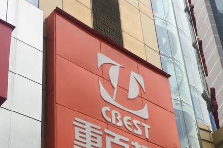 重庆重百超市哪个店最大
