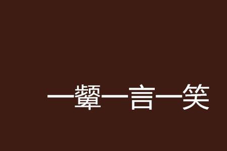 一眸一笑还是一颦一笑