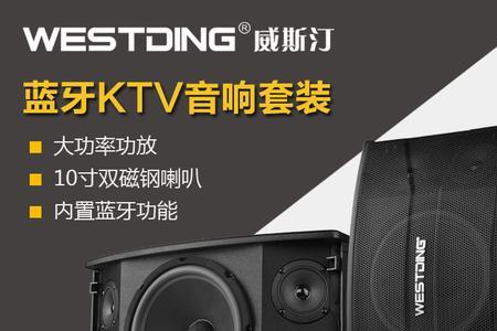 威斯汀ktv音响好吗