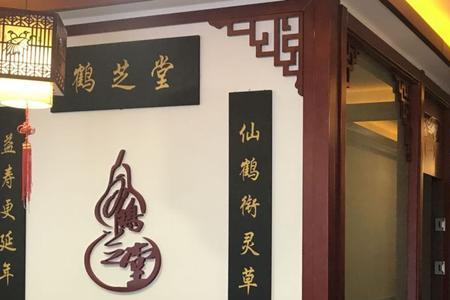 鹤和堂的由来