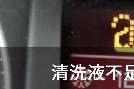 雷克萨斯显示喷洗液不足