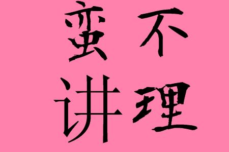 不理人情的人用什么词形容