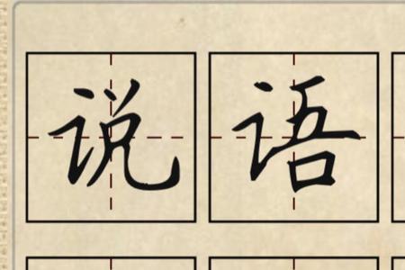 和默一样部首的字