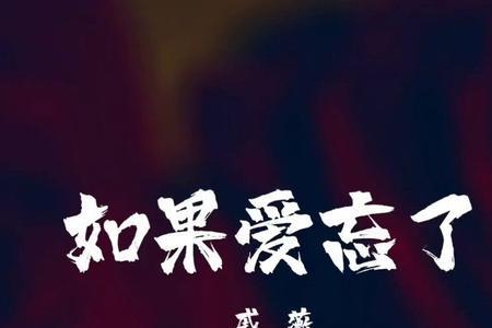 如果爱情有点冷原唱