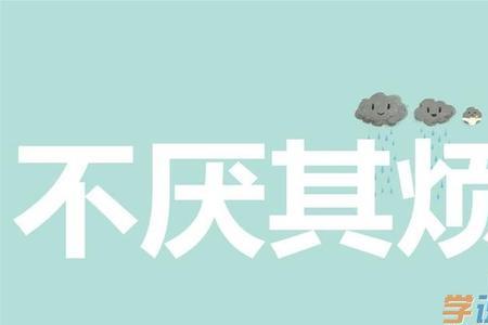 不厌的近义词有哪些