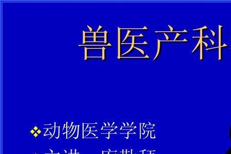 专科读动物医学真的有前途吗
