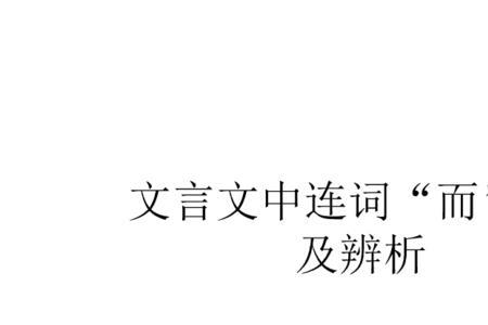 不谢在文言文中的意思
