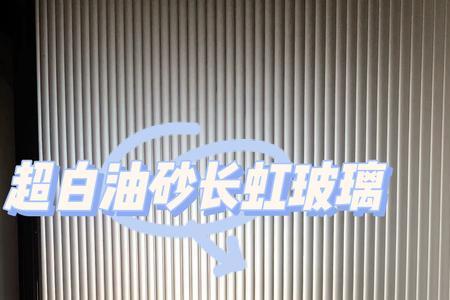 灰油砂玻璃和普通玻璃差价