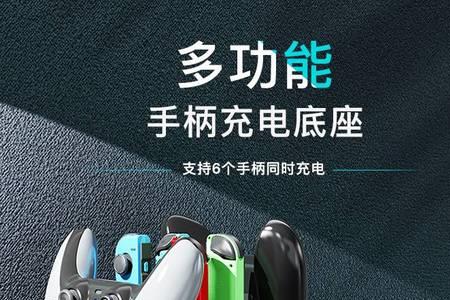 switch手柄充电器啥牌子好