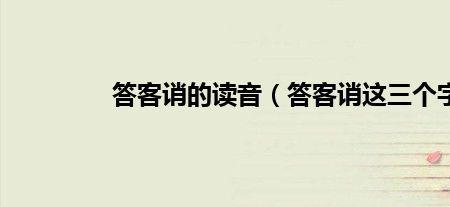 为客者的为读音